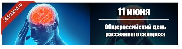 Общероссийский день рассеянного склероза