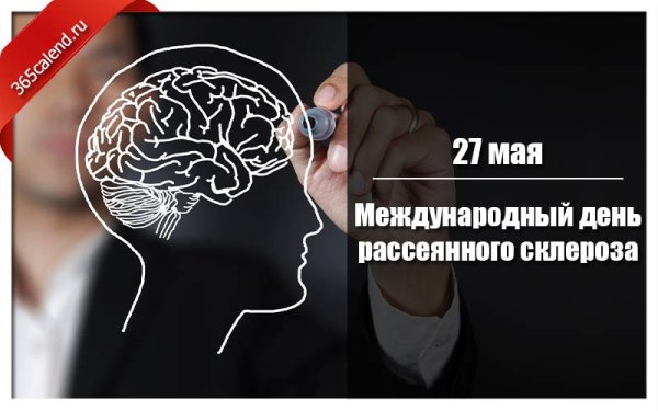 Международный день рассеянного склероза