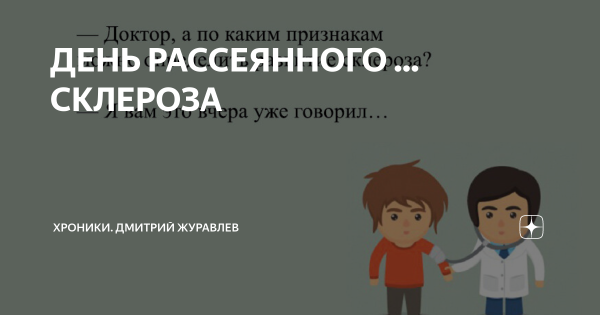 Международный день рассеянного склероза 27 мая