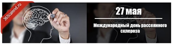 День рассеянного склероза