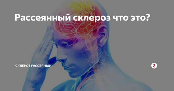 Склероз картинки