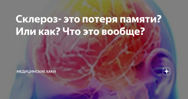 Склероз это потеря памяти