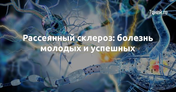 Общероссийский день рассеянного склероза