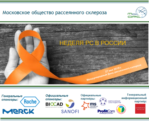 Международный день рассеянного склероза