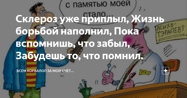 Склероз юмор картинки