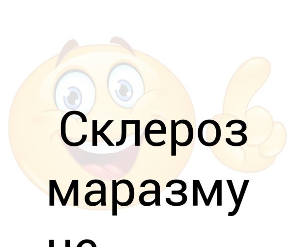 Склероз картинки