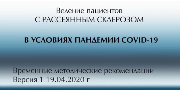 День рассеянного склероза 2020