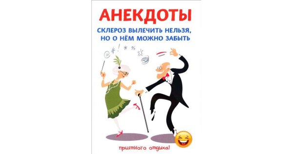 Шутки про склероз