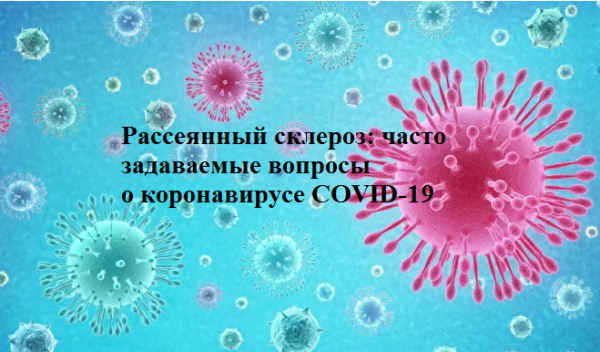 Рассеянный склероз и коронавирус