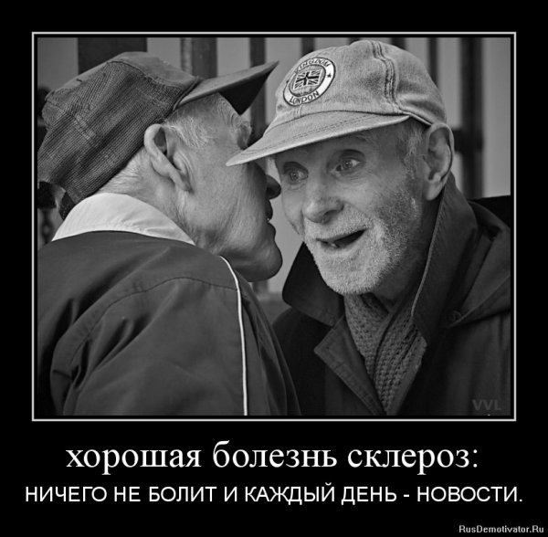 Склероз демотиватор