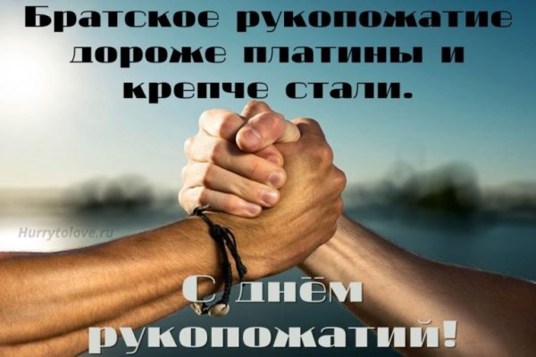 День рукопожатий поздравление
