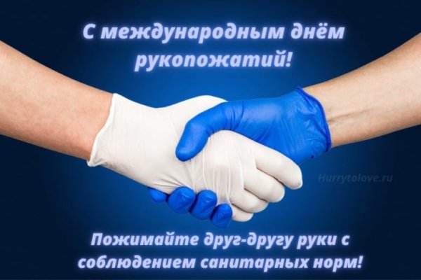 Всемирный день рукопожатий картинки