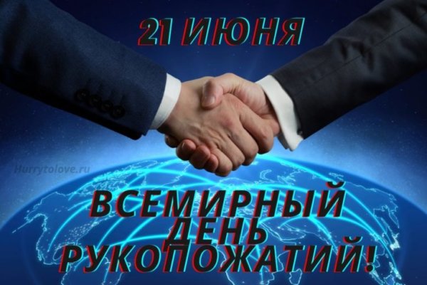 День рукопожатий поздравление