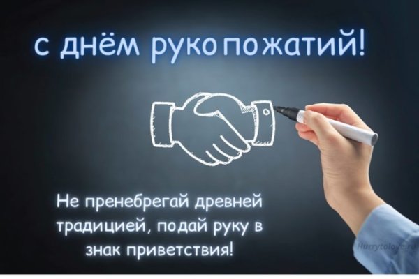 Всемирный день рукопожатий картинки
