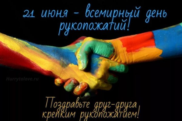 Всемирный день рукопожатий