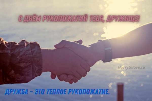 Всемирный день рукопожатий картинки