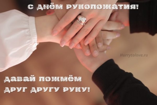 Всемирный день рукопожатий картинки