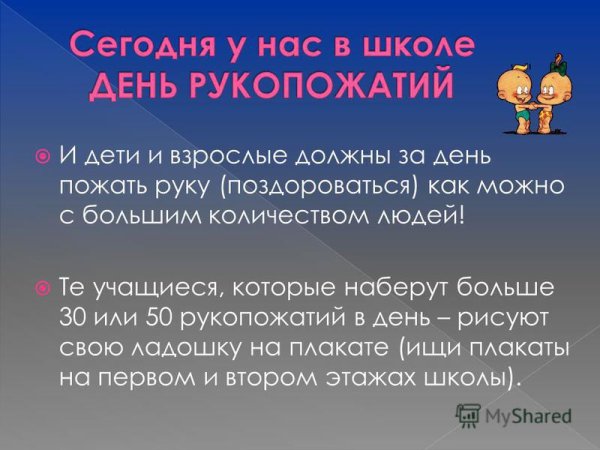 Всемирный день рукопожатий