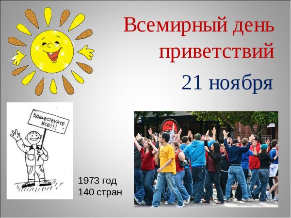 Этикет приветствия