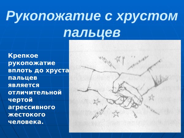 Этикет рукопожатия