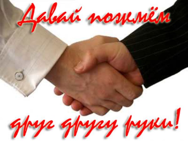 Пожали руки