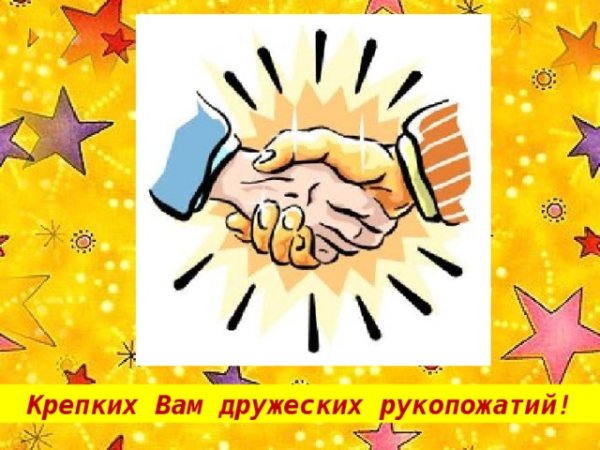 Всемирный день рукопожатий 21 июня