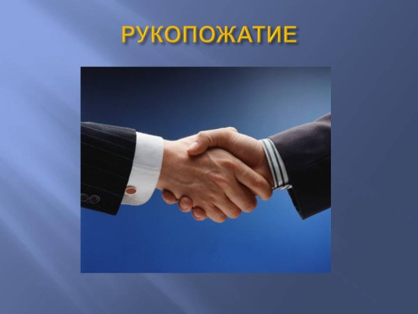 Дружба рукопожатие