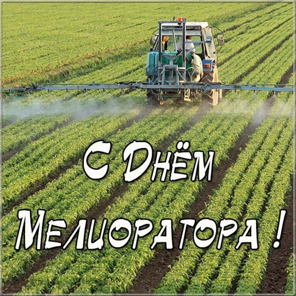 День мелиоратора