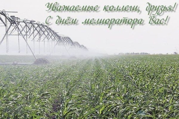 Поздравление с днем мелиоратора