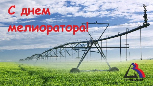 Поздравление с днем мелиоратора
