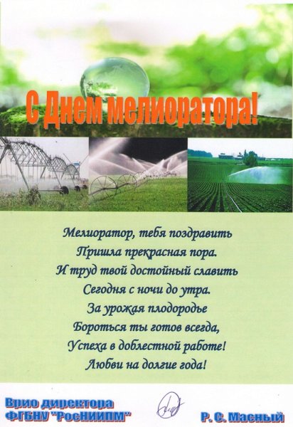 День мелиоратора