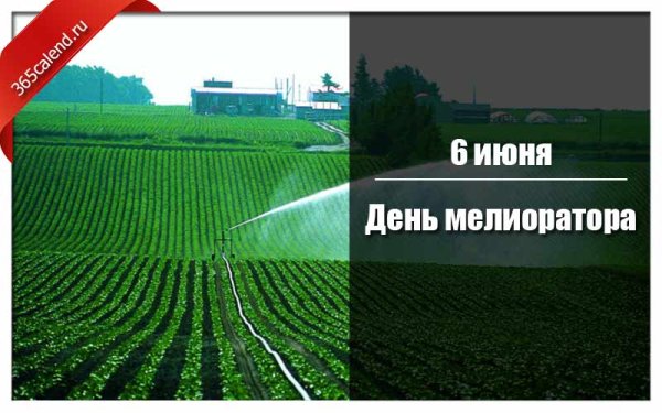 День мелиоратора