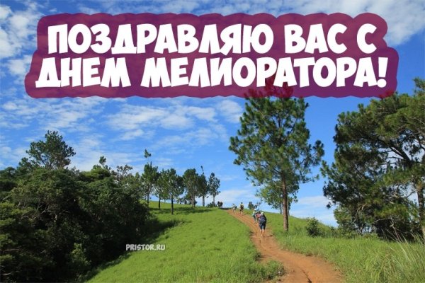 Поздравление с днем мелиоратора
