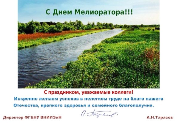 День мелиоратора