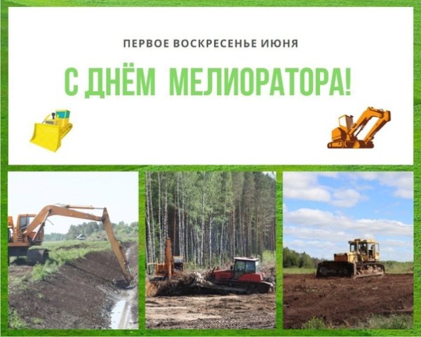 Открытки с днем мелиоратора
