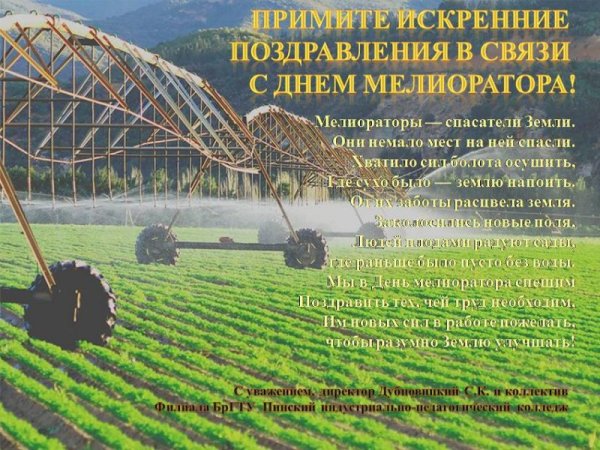 Поздравление с днем мелиоратора