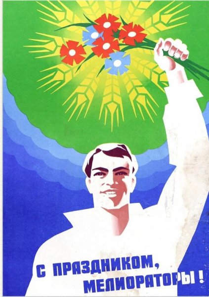 Открытки с днем мелиоратора