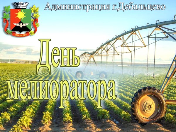 День мелиоратора