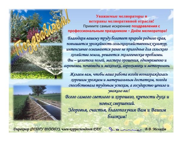 Поздравить с днем мелиоратора