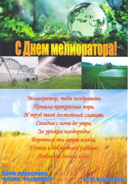 День мелиоратора в России