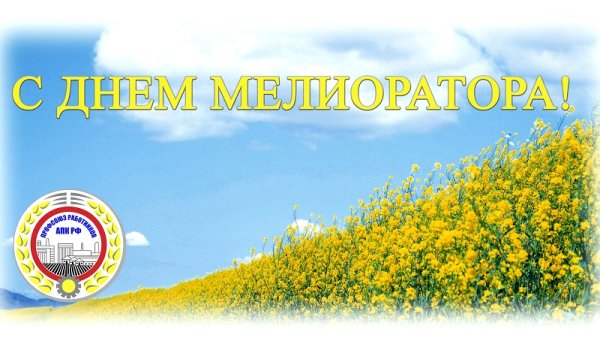 Поздравление с днем мелиоратора