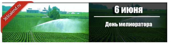 Поздравление с днем мелиоратора