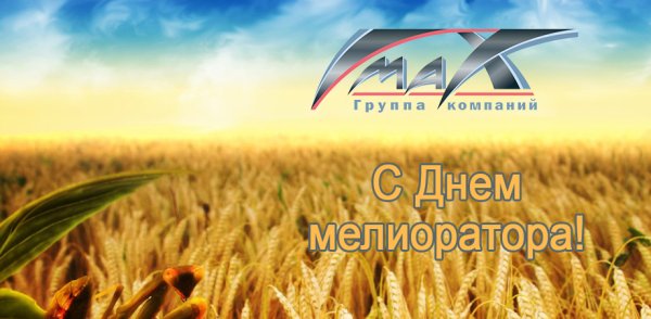 Открытки бесплатно день мелиоратора 6 июня