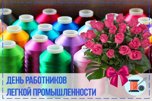 С днём легкой промышленности открытки