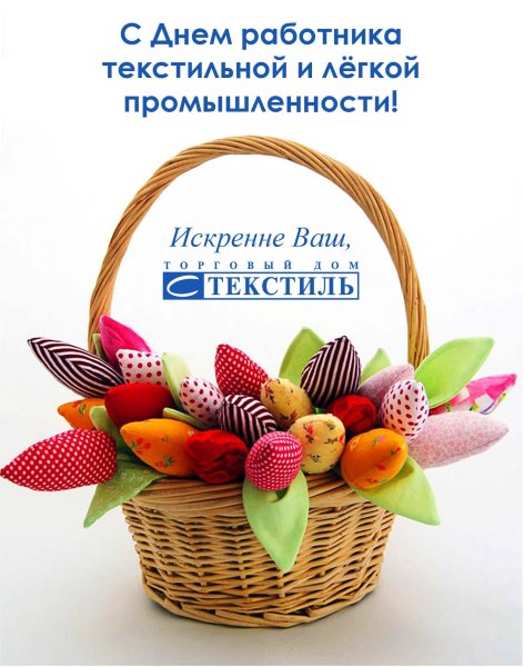 С днем текстильной и легкой промышленности