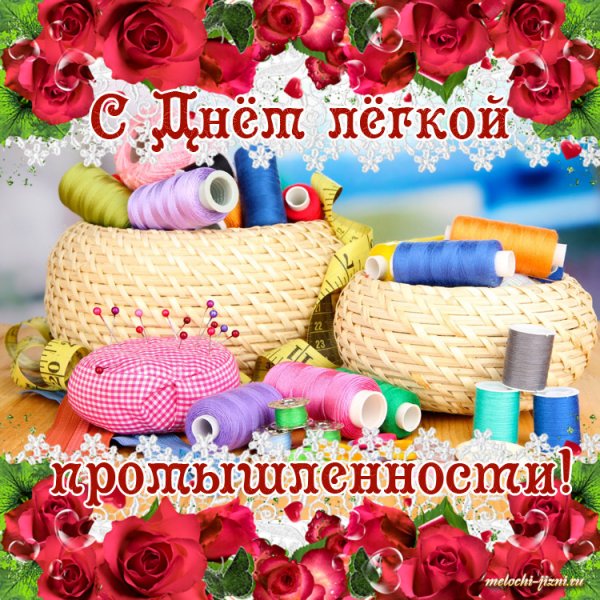 Поздравление с днем легкой промышленности