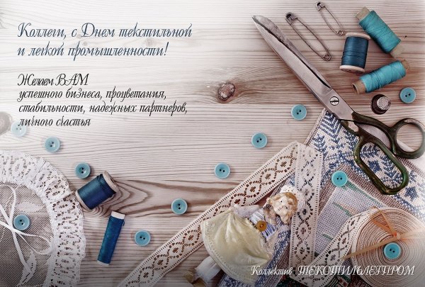Поздравление с днем Текстильщика