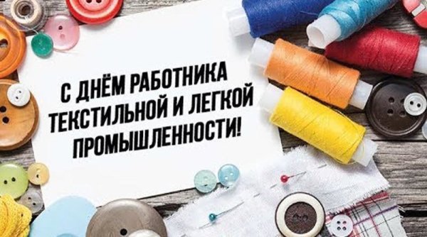 Поздравление с днем Текстильщика