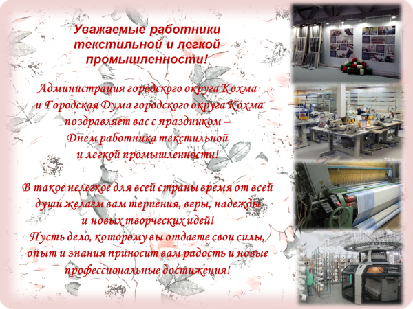 День работников легкой промышленности