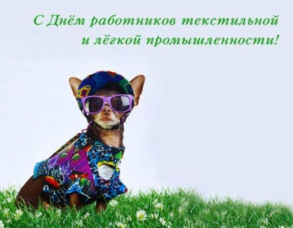 С днем работника легкой промышленности открытки